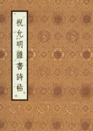 祝允明雜書詩帖