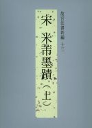 故宮法書新編（十三）　宋　米芾墨跡（上）