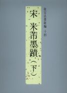 故宮法書新編（十四）　宋　米芾墨跡（下）