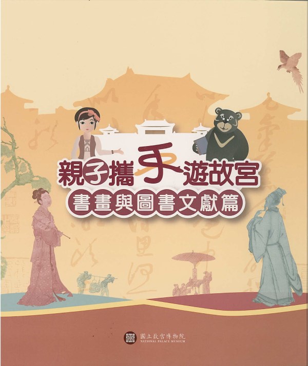 親子攜手遊故宮－書畫與圖書文獻篇