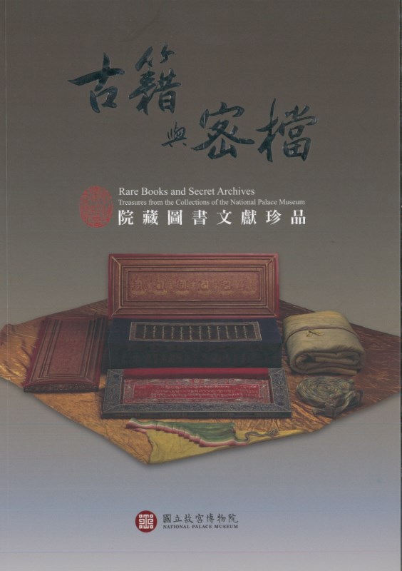 古籍與密檔　院藏圖書文獻珍品