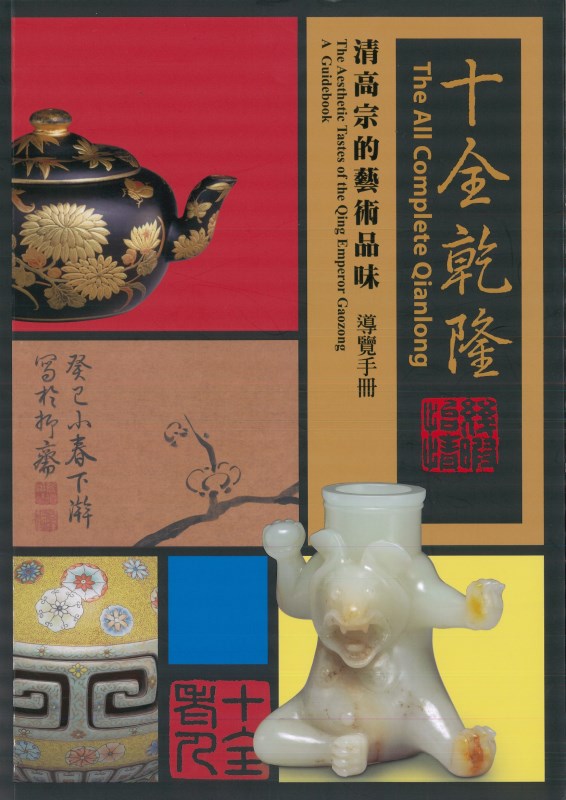 《十全乾隆—清高宗的藝術品味特展》導覽手冊