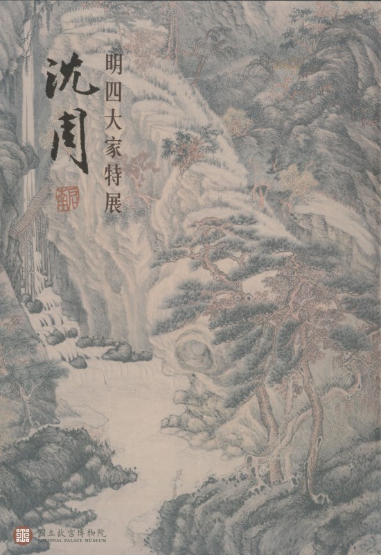 明四大家特展—沈周