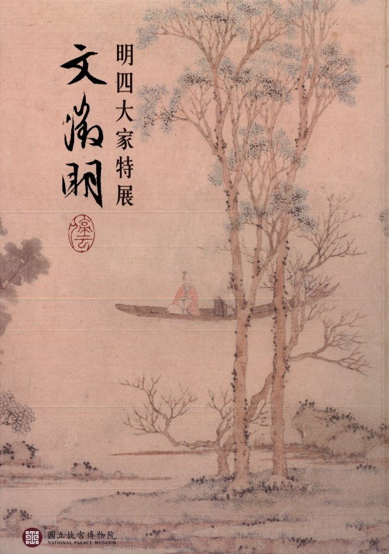 明四大家特展：文徵明