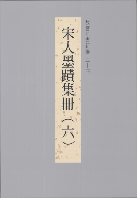 故宮法書新編（二十四）　宋人墨蹟集冊（六）