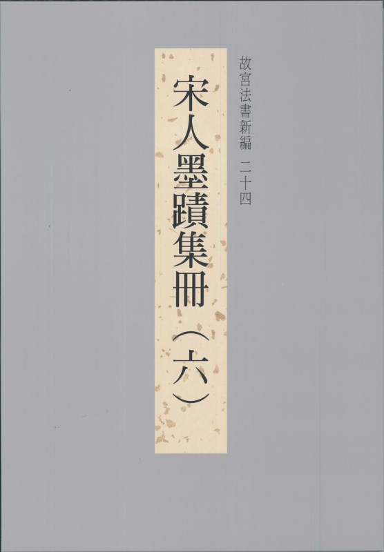 故宮法書新編（二十四）　宋人墨蹟集冊（六）