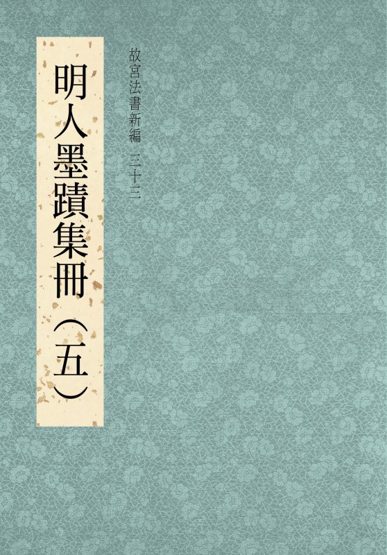 故宮法書新編（三十三）　明人墨蹟集冊（五）