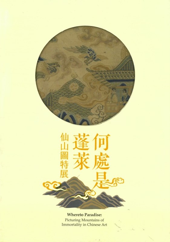 何處是蓬萊－仙山圖特展
