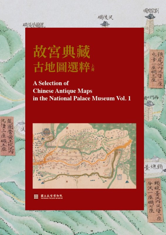 「故宮典藏古地圖選粹」圖錄 (上冊)