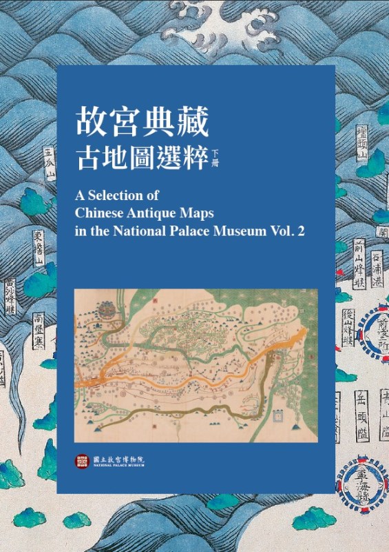 「故宮典藏古地圖選粹」圖錄 (下冊)