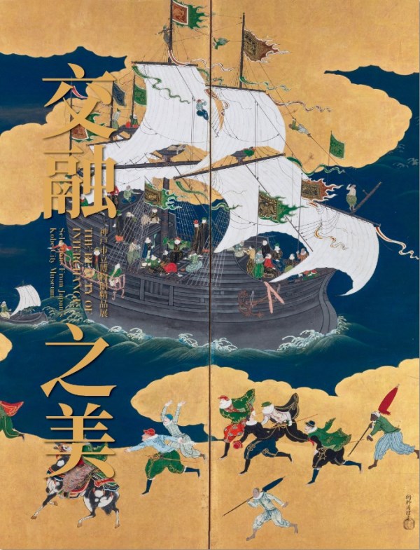 「交融之美—神戶市立博物館精品展」圖錄