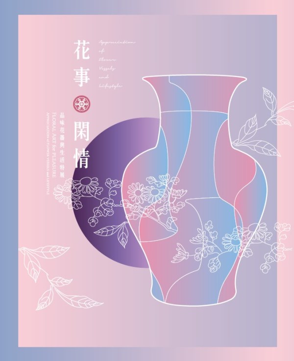《花事閑情－品味花器與生活特展》