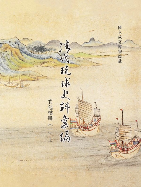 Compilation of Ryukyu's Historical Data from the Qing Dynasty: Others Rescripts Written in the Palace Memorials