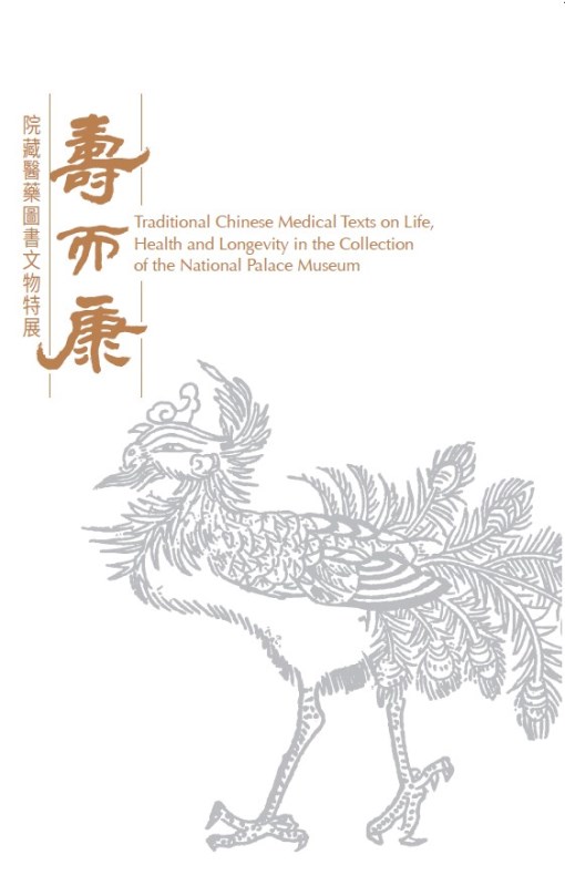 壽而康─院藏醫藥圖書文物特展
