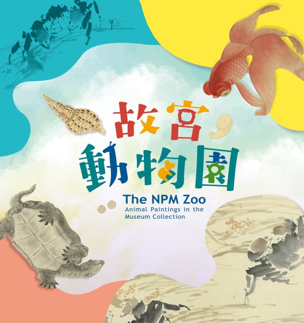 《故宮動物園》導覽手冊