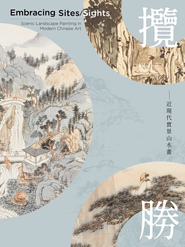 攬勝—近現代實景山水畫