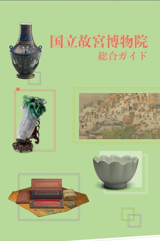 国立故宮博物院総合ガイド