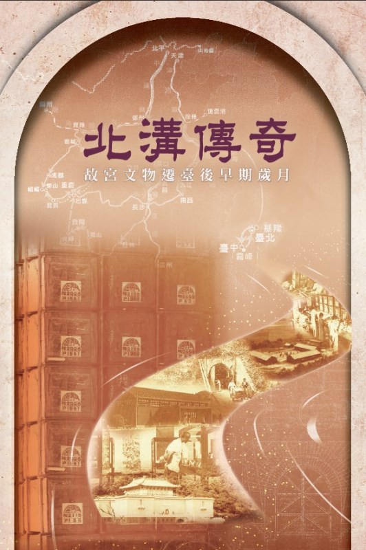《北溝傳奇──故宮文物遷臺後早期歲月》導覽手冊封面