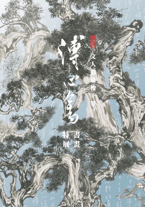 文人畫最後一筆—溥心畬書畫特展