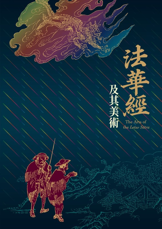 《法華經》及其美術