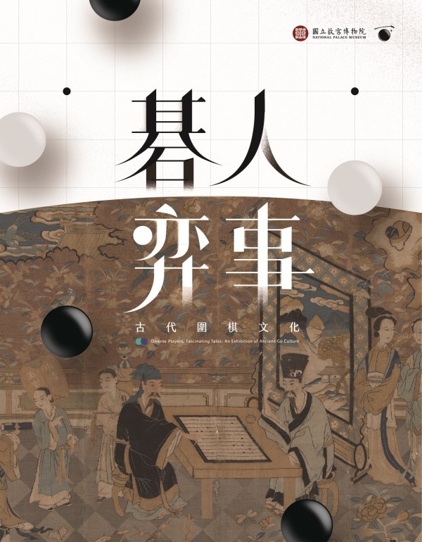 碁人弈事－古代圍棋文化展