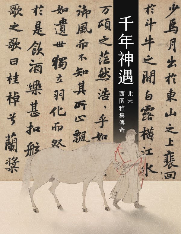 千年神遇－北宋西園雅集傳奇