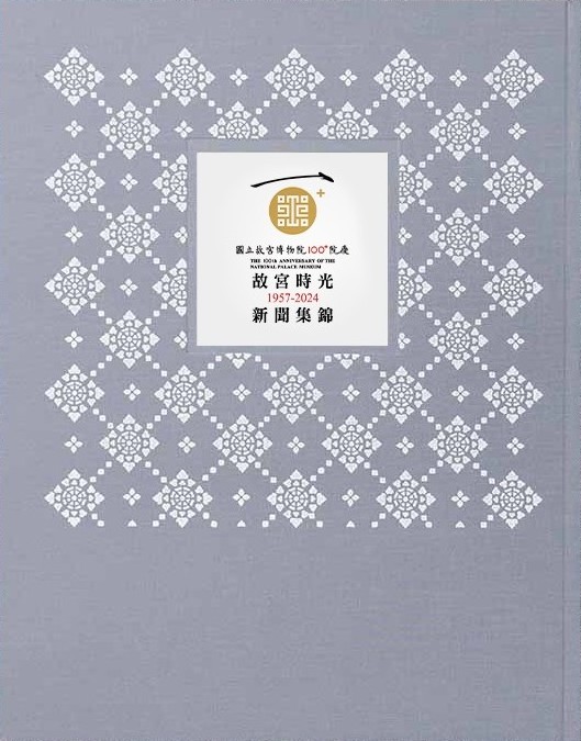 《故宮時光-新聞集錦》