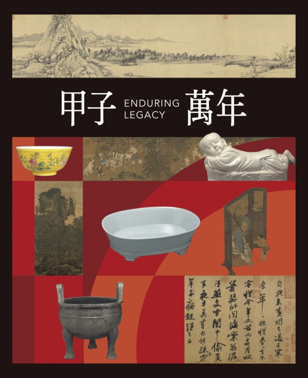 甲子萬年：國立故宮博物院百年院慶特展