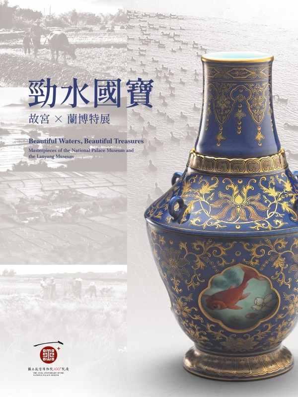 勁水國寶：故宮x蘭博特展