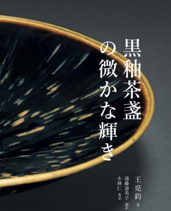 黒釉茶盞　の微かな輝き