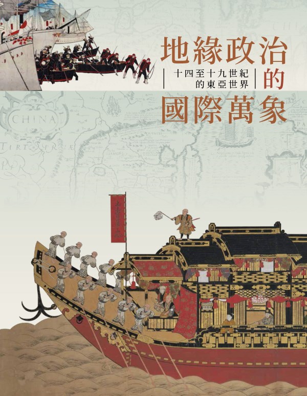 地緣政治的國際萬象—十四至十九世紀的東亞世界