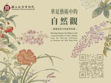 華夏藝術中的自然觀－唐獎故宮文物選萃特展 02 QRcode  