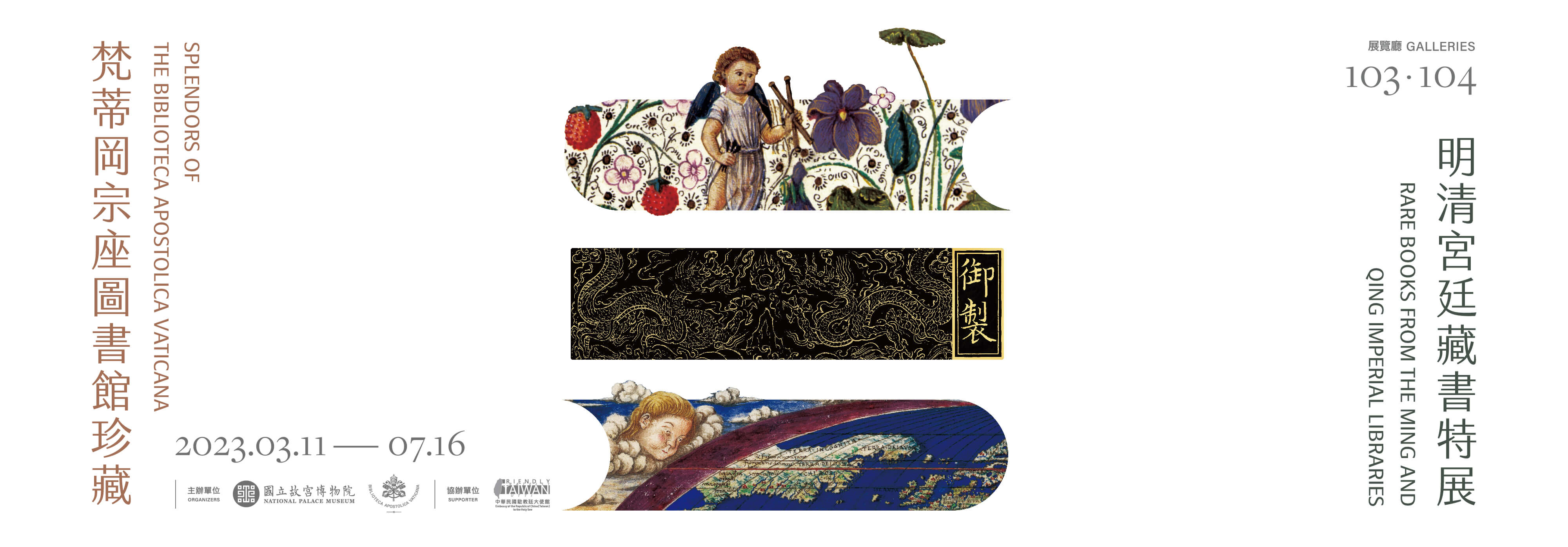 「バチカン図書館コレクション」「明清宮廷蔵書」特別展