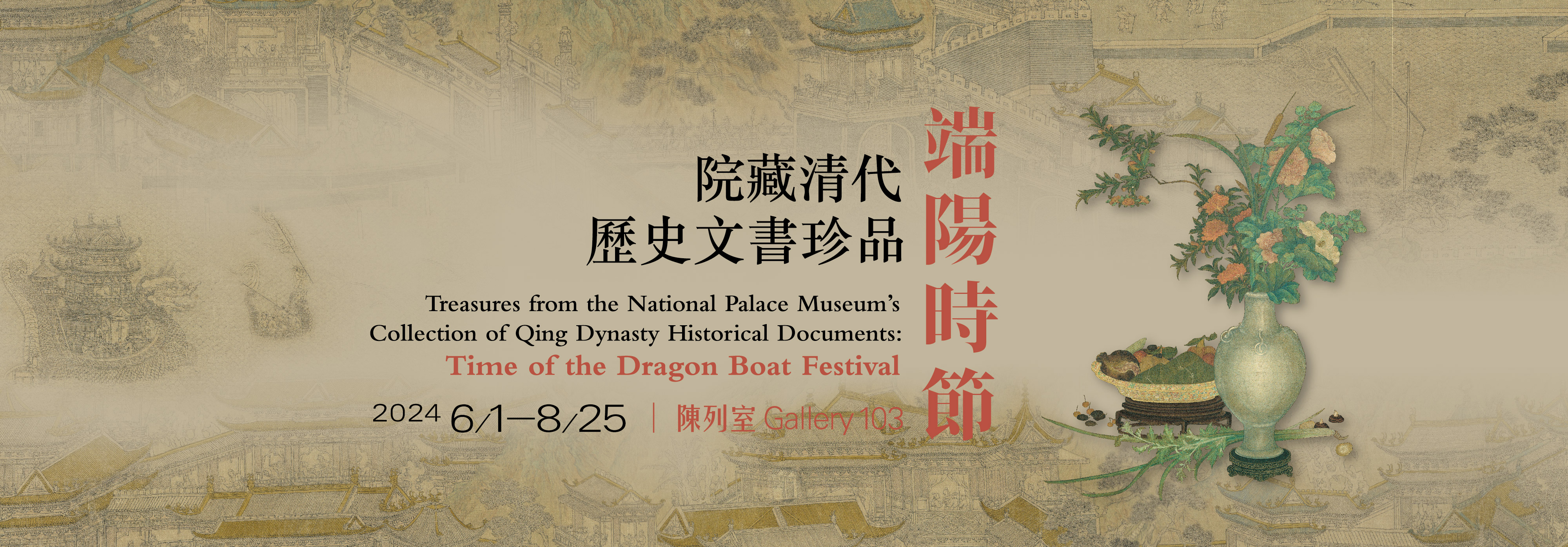 Treasures from the National Palace Museum’s Collection of Qing Dynasty Historical Documents: Time of the Dragon Boat Festival