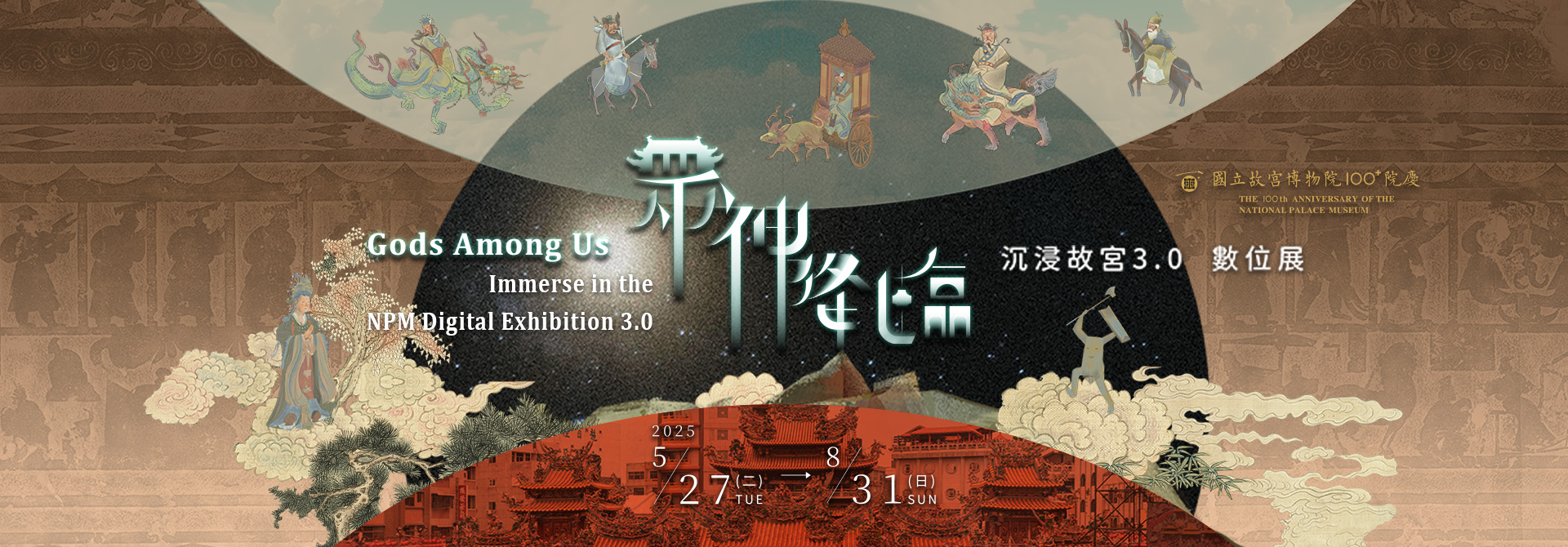諸神降臨――故宮に沒入するデジタル展3.0
