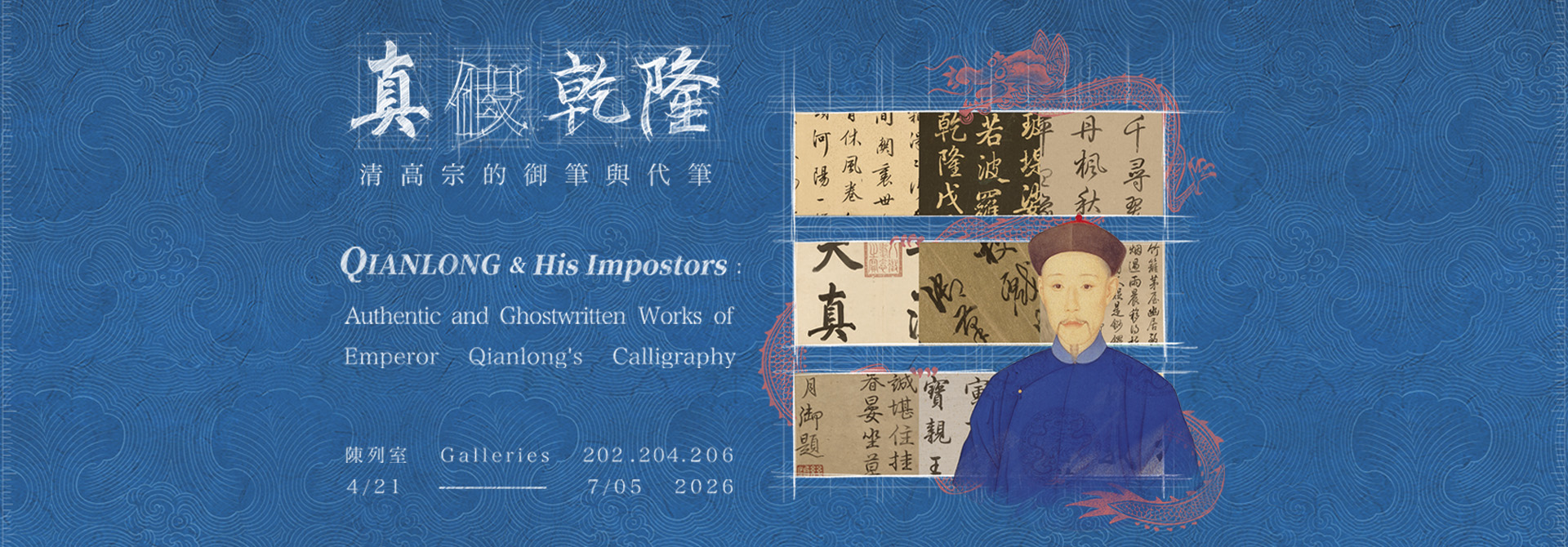 乾隆書法の真贋─清高宗の御筆と代筆