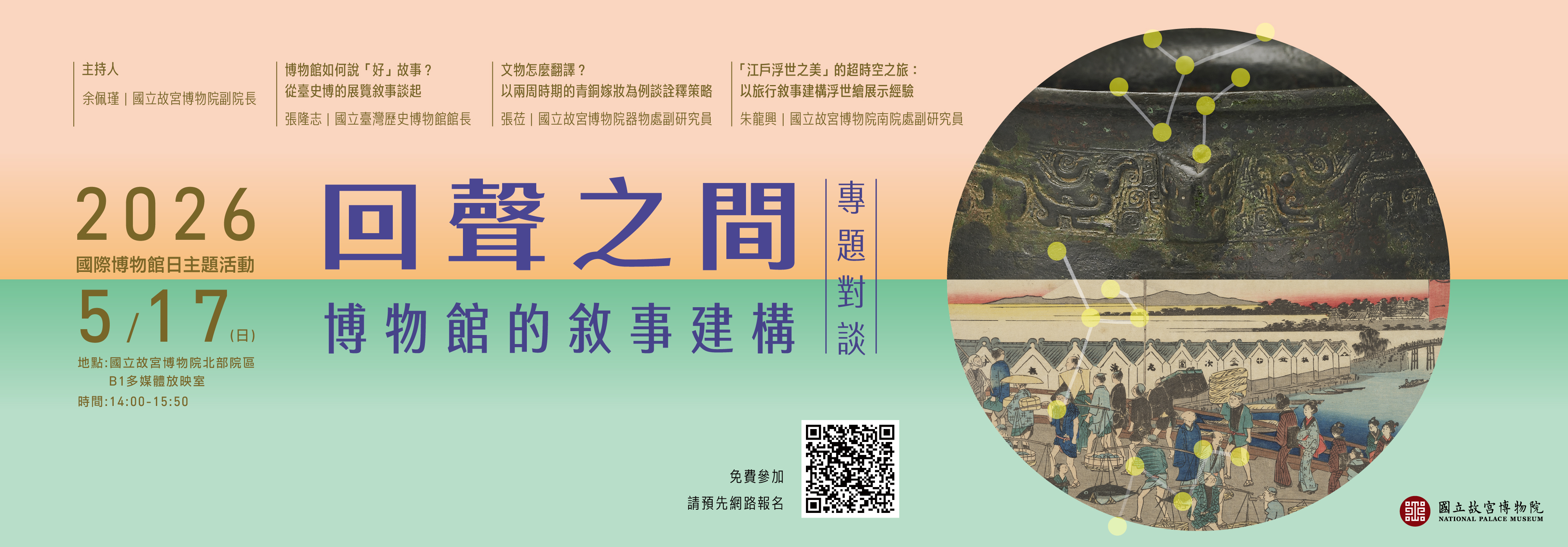 「回聲之間：博物館的敘事建構」專題對談