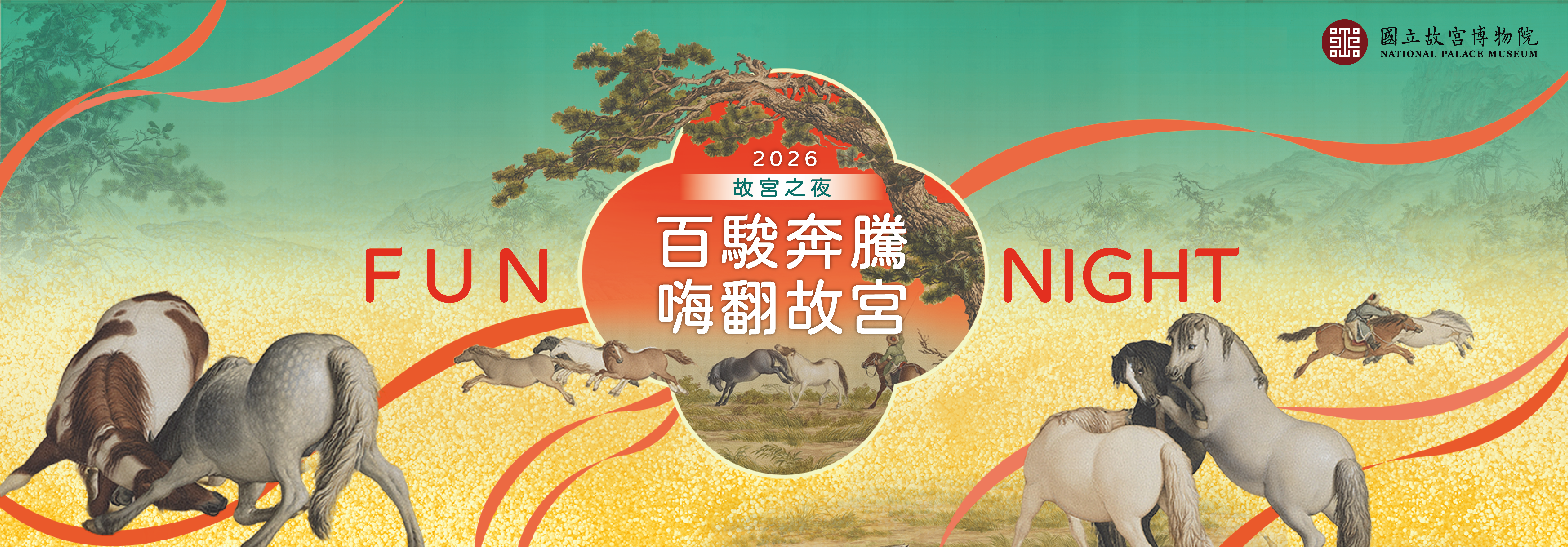 2026 故宮之夜—百駿奔騰・嗨翻故宮
