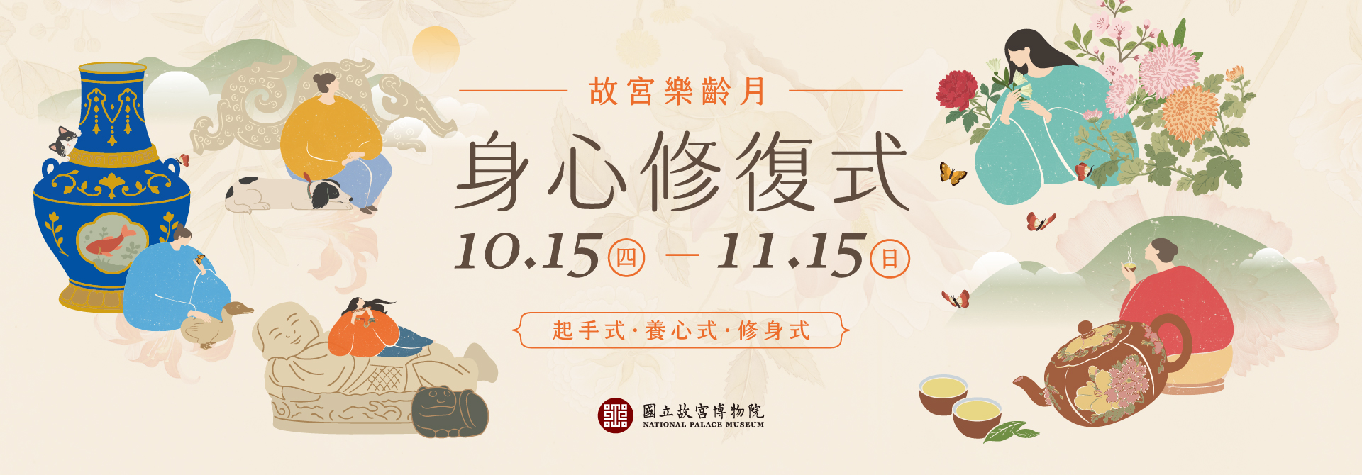 身心修復式─2026故宮樂齡月（10.15-11.15）