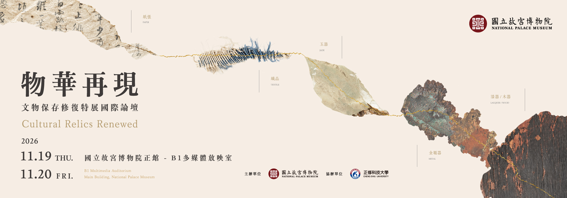 物華再現-文物保存修復特展國際論壇