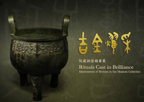 古代青銅器の輝き―院蔵銅器精華展