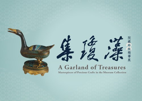 集瓊藻—故宮博物院所蔵珍玩精華展