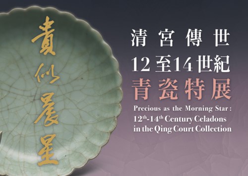 Precious as the Morning Star: 12th-14th Century Celadons in the Qing Court Collection