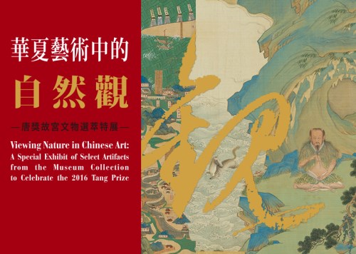 華夏美術に見られる自然観─唐奨故宮文物精選特別展