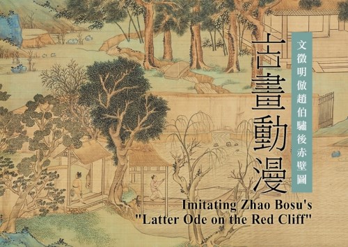 Painting Animation: Imitating Zhao Bosu's "Latter Ode on the Red Cliff"