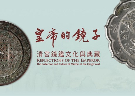 皇帝の鏡─清宮廷の鏡鑑文化とコレクション