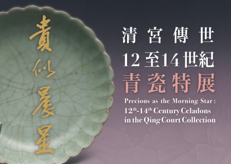 朝星の如く貴きーー清朝宮廷に収蔵された12～14世紀の青磁特別展