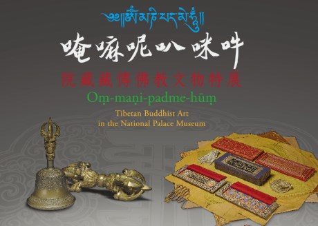 唵嘛呢叭咪吽―国立故宮博物院所蔵チベット仏教文物特別展