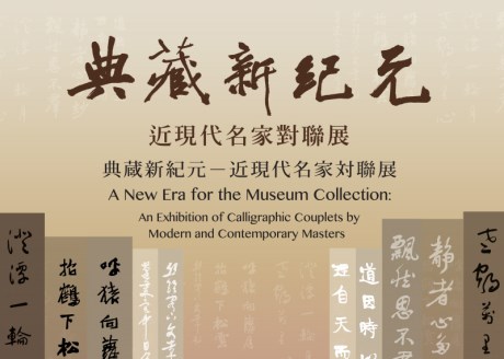典藏新紀元─院藏二十世紀對聯名品展