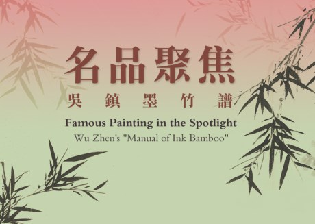 Famous Painting in the Spotlight: Wu Zhen's "Manual of Ink Bamboo"